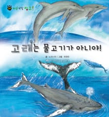 꼬마 자연 관찰 빙고. 21 고래는 물고기가 아니야!