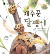 꼬마 자연 관찰 빙고. 22 재주꾼 달팽이 표지 이미지