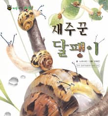 꼬마 자연 관찰 빙고. 22 재주꾼 달팽이
