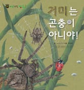 꼬마 자연 관찰 빙고. 23 거미는 곤충이 아니야! 표지 이미지