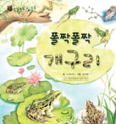 꼬마 자연 관찰 빙고. 24 폴짝폴짝 개구리 표지 이미지