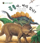 꼬마 자연 관찰 빙고. 26 공룡아, 어디 있니? 표지 이미지