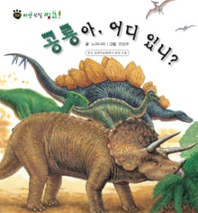 꼬마 자연 관찰 빙고. 26 공룡아, 어디 있니?