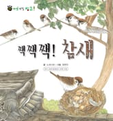 꼬마 자연 관찰 빙고. 27 짹짹짹! 참새 표지 이미지