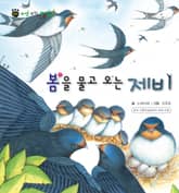 꼬마 자연 관찰 빙고. 28 봄을 물고 오는 제비 표지 이미지