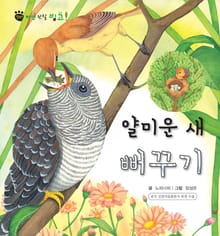꼬마 자연 관찰 빙고. 29 얄미운 새 뻐꾸기