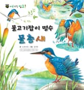 꼬마 자연 관찰 빙고. 30 물고기잡이 명수 물총새 표지 이미지