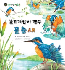 꼬마 자연 관찰 빙고. 30 물고기잡이 명수 물총새