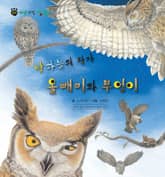 꼬마 자연 관찰 빙고. 32 밤하늘의 왕자 올빼미와 부엉이 표지 이미지