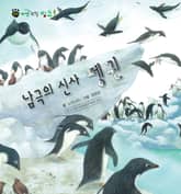 꼬마 자연 관찰 빙고. 33 남극의 신사 펭귄 표지 이미지