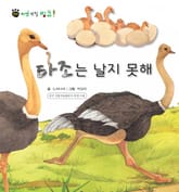 꼬마 자연 관찰 빙고. 34 타조는 날지 못해 표지 이미지