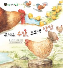 꼬마 자연 관찰 빙고. 35 꼬끼오 수탉, 꼬꼬댁 암탉