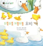 꼬마 자연 관찰 빙고. 36 뒤뚱뒤뚱 되똥되똥 오리 가족 표지 이미지