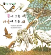 꼬마 자연 관찰 빙고. 37 봄에 오는 새, 가을에 오는 새 표지 이미지