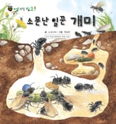 꼬마 자연 관찰 빙고. 38 소문난 일꾼 개미 표지 이미지