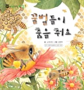 꼬마 자연 관찰 빙고. 39 꿀벌들이 춤을 춰요 표지 이미지