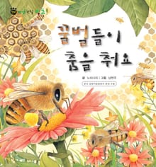 꼬마 자연 관찰 빙고. 39 꿀벌들이 춤을 춰요