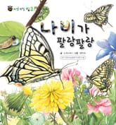 꼬마 자연 관찰 빙고. 40 나비가 팔랑팔랑 표지 이미지