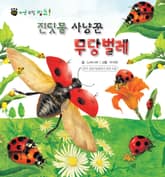 꼬마 자연 관찰 빙고. 41 진딧물 사냥꾼 무당벌레 표지 이미지