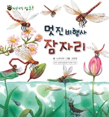 꼬마 자연 관찰 빙고. 43 멋진 비행사 잠자리