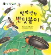 꼬마 자연 관찰 빙고. 44 반짝반짝 반딧불이 표지 이미지