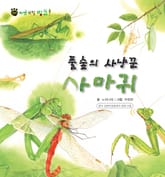 꼬마 자연 관찰 빙고. 45 풀숲의 사냥꾼 사마귀 표지 이미지