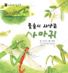 꼬마 자연 관찰 빙고. 45 풀숲의 사냥꾼 사마귀