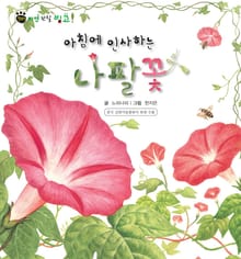 꼬마 자연 관찰 빙고. 47 아침에 인사하는 나팔꽃