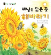 꼬마 자연 관찰 빙고. 48 해님을 닮은 꽃 해바라기 표지 이미지