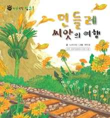 꼬마 자연 관찰 빙고. 49 민들레 씨앗의 여행