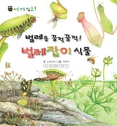 꼬마 자연 관찰 빙고. 50 벌레를 꿀꺽꿀꺽! 벌레잡이 식물 표지 이미지