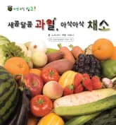 꼬마 자연 관찰 빙고. 51 새콤달콤 과일, 아삭아삭 채소 표지 이미지