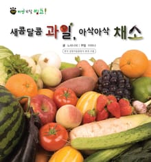 꼬마 자연 관찰 빙고. 51 새콤달콤 과일, 아삭아삭 채소