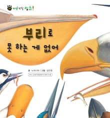 꼬마 자연 관찰 빙고. 52 부리로 못 하는 게 없어