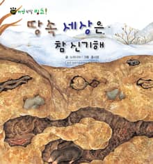 꼬마 자연 관찰 빙고. 54 땅 속 세상은 참 신기해