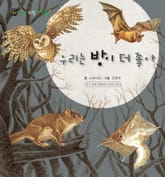 꼬마 자연 관찰 빙고. 55 우리는 밤이 더 좋아 표지 이미지