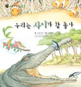 꼬마 자연 관찰 빙고. 56 우리는 사이가 참 좋아 표지 이미지