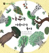 꼬마 자연 관찰 빙고. 57 나무는 마음씨가 좋아 표지 이미지