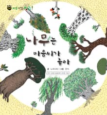 꼬마 자연 관찰 빙고. 57 나무는 마음씨가 좋아