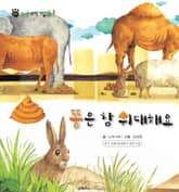 꼬마 자연 관찰 빙고. 58 똥은 참 위대해요 표지 이미지