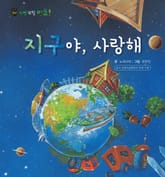 꼬마 자연 관찰 빙고. 59 지구야, 사랑해 표지 이미지