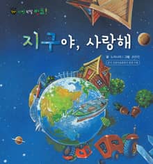 꼬마 자연 관찰 빙고. 59 지구야, 사랑해