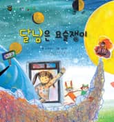 꼬마 자연 관찰 빙고. 60 달님은 요술쟁이 표지 이미지