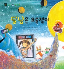 꼬마 자연 관찰 빙고. 60 달님은 요술쟁이