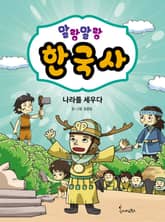말랑말랑 한국사. 1 나라를 세우다 표지 이미지