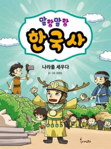 말랑말랑 한국사. 1 나라를 세우다