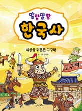 말랑말랑 한국사. 2 세상을 뒤흔든 고구려 표지 이미지