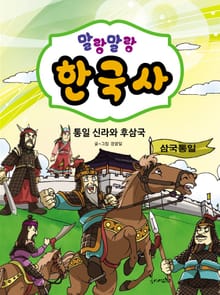 말랑말랑 한국사. 3 통일 신라와 후삼국