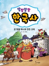 말랑말랑 한국사. 4 온 땅을 하나로 만든 고려 표지 이미지