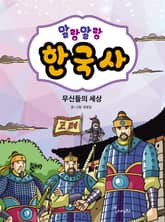 말랑말랑 한국사. 5 무신들의 세상 표지 이미지